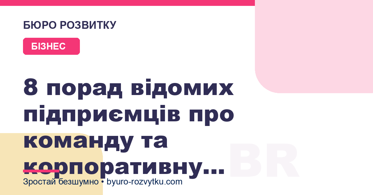 8 порад відомих підприємців про команду та корпоративну культуру