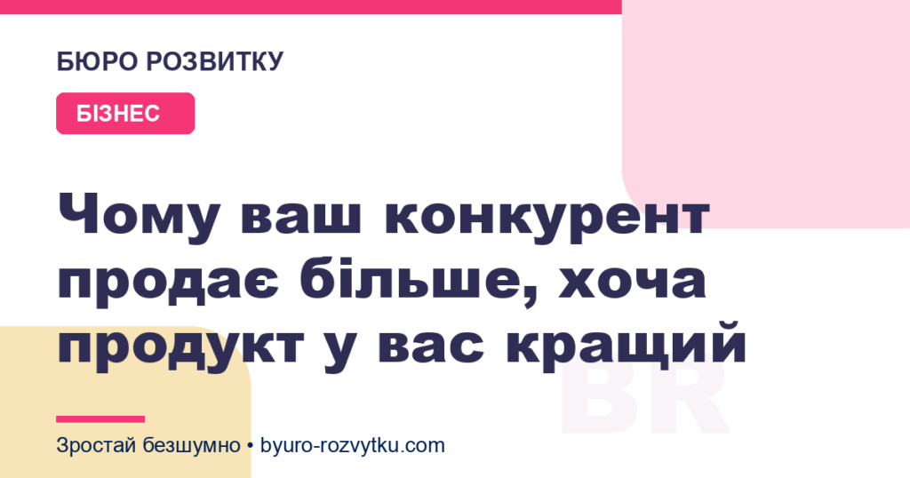 Чому ваш конкурент продає більше, хоча продукт у вас кращий