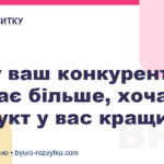 Чому ваш конкурент продає більше, хоча продукт у вас кращий