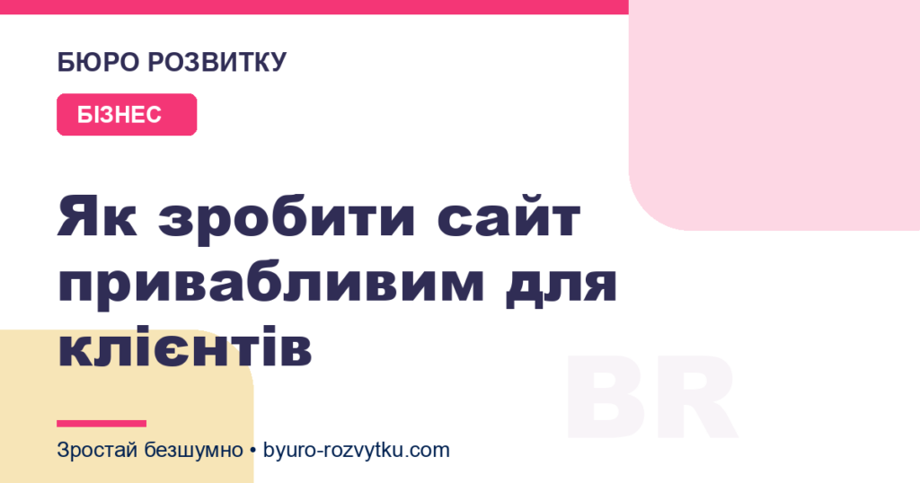 Як зробити сайт привабливим для клієнтів
