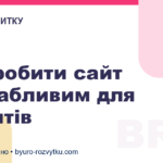 Як зробити сайт привабливим для клієнтів