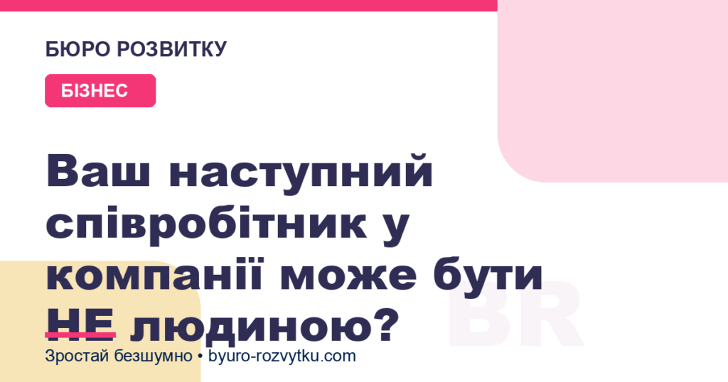 Ваш наступний співробітник у компанії може бути НЕ людиною?