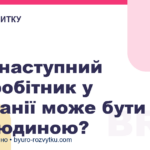 Ваш наступний співробітник у компанії може бути НЕ людиною?