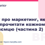 8 книг про маркетинг, які варто прочитати кожному підприємцю (частина 2)