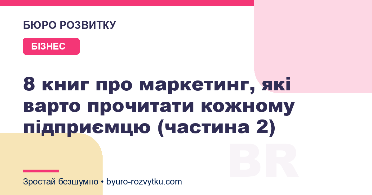 8 книг про маркетинг, які варто прочитати кожному підприємцю (частина 2)