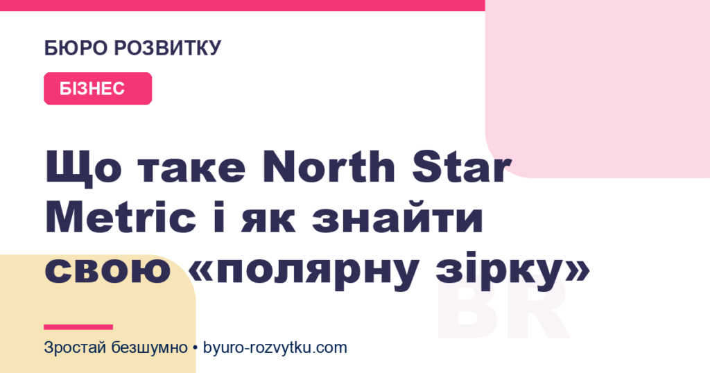 Що таке North Star Metric і як знайти свою «полярну зірку»
