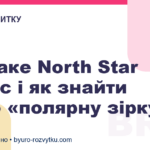 Що таке North Star Metric і як знайти свою «полярну зірку»