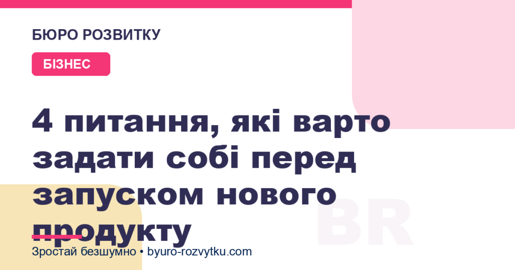 4 питання, які варто задати собі перед запуском нового продукту