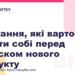 4 питання, які варто задати собі перед запуском нового продукту