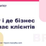 Чому і де бізнес втрачає клієнтів