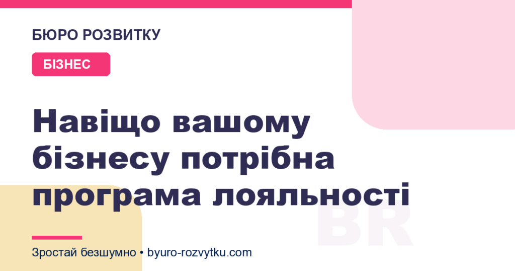 Навіщо вашому бізнесу потрібна програма лояльності