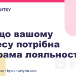 Навіщо вашому бізнесу потрібна програма лояльності