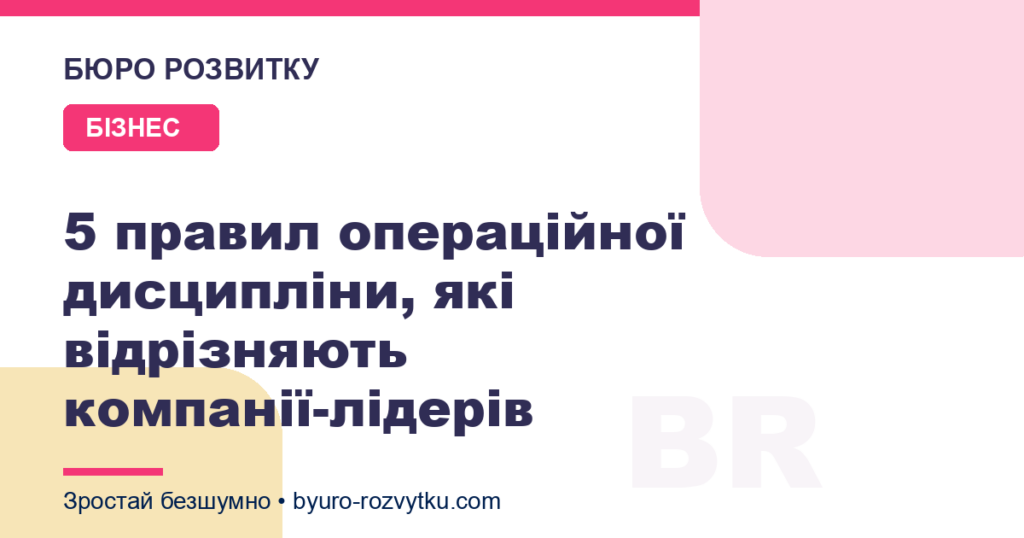 5 правил операційної дисципліни, які відрізняють компанії-лідерів