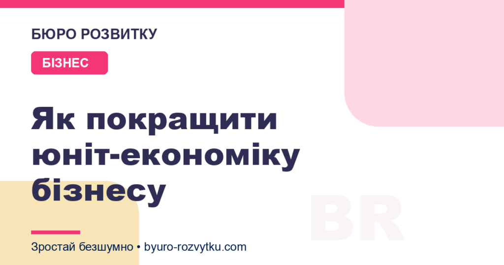 Як покращити юніт-економіку бізнесу