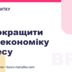 Як покращити юніт-економіку бізнесу
