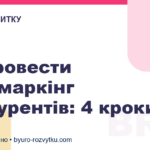 Як провести бенчмаркінг конкурентів: 4 кроки