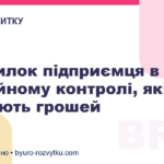 5 помилок підприємця в емоційному контролі, які коштують грошей