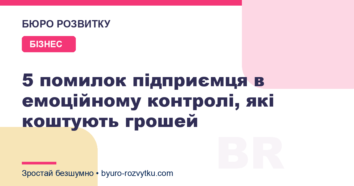 5 помилок підприємця в емоційному контролі, які коштують грошей