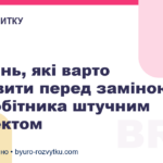 5 питань, які варто поставити перед заміною співробітника штучним інтелектом