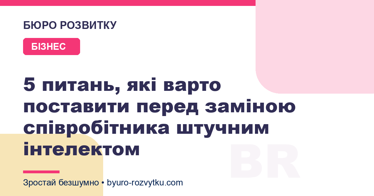 5 питань, які варто поставити перед заміною співробітника штучним інтелектом