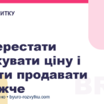 Як перестати знижувати ціну і почати продавати дорожче