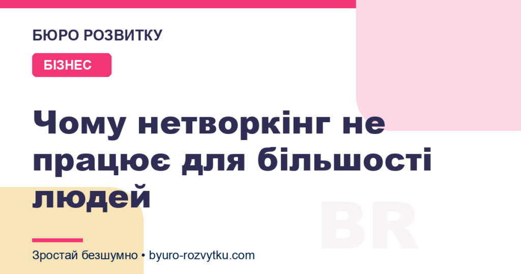 Чому нетворкінг не працює для більшості людей