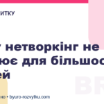 Чому нетворкінг не працює для більшості людей
