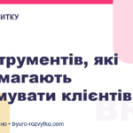 5 інструментів, які допомагають утримувати клієнтів
