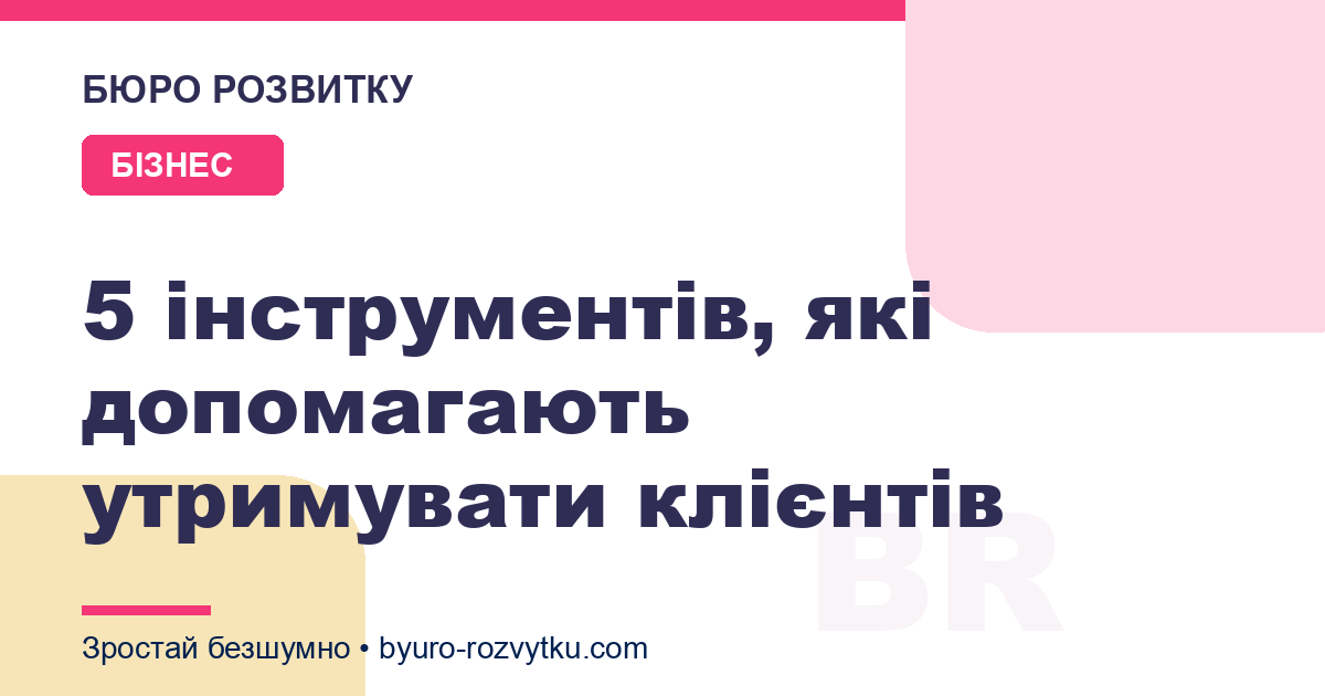 5 інструментів, які допомагають утримувати клієнтів