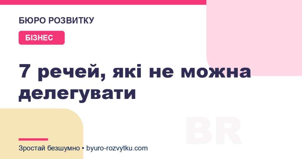 7 речей, які не можна делегувати