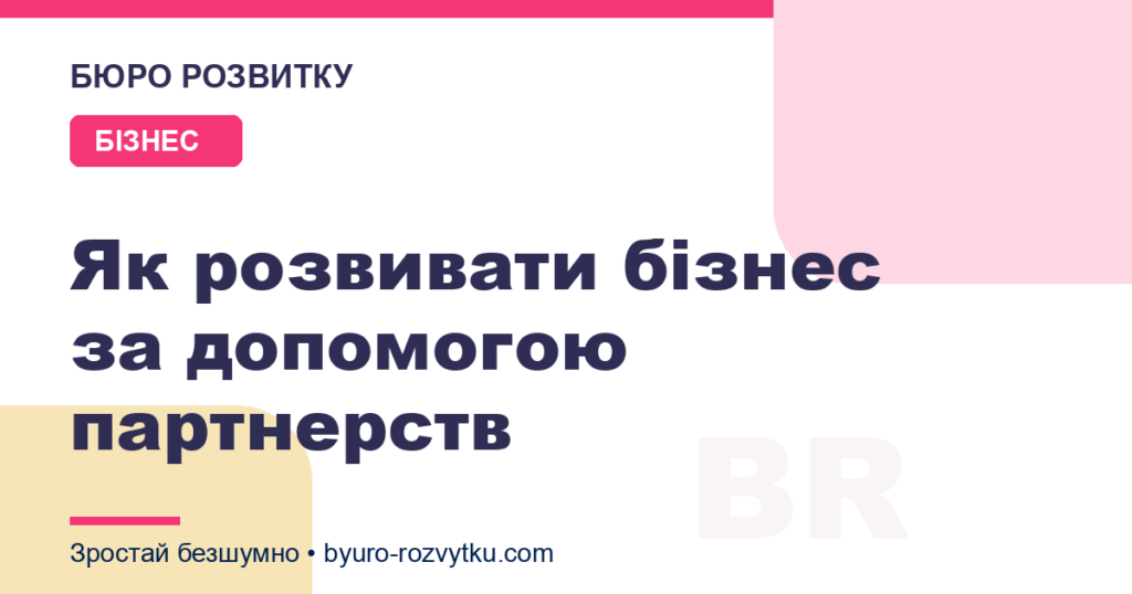 Як розвивати бізнес за допомогою партнерств