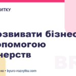 Як розвивати бізнес за допомогою партнерств