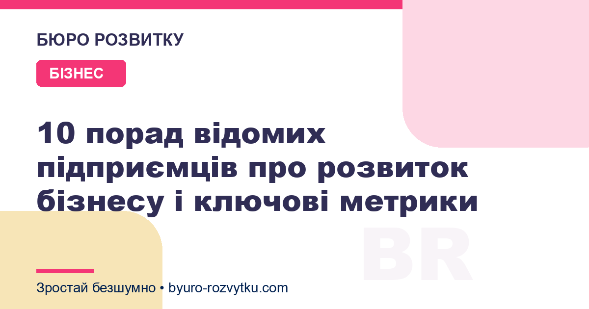 10 порад відомих підприємців про розвиток бізнесу і ключові метрики