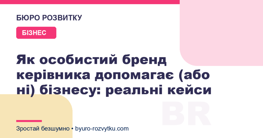 Як особистий бренд керівника допомагає (або ні) бізнесу: реальні кейси