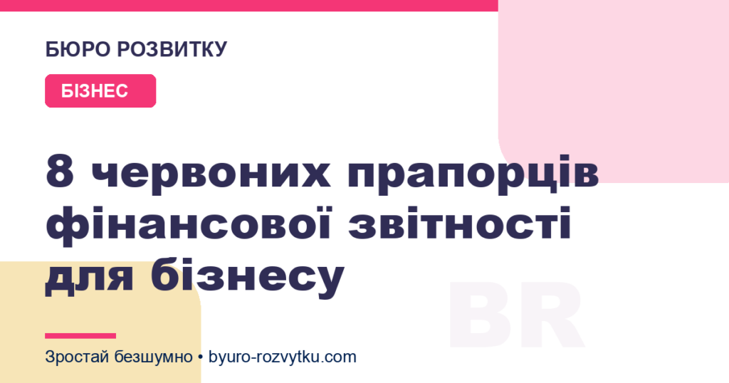 8 червоних прапорців фінансової звітності для бізнесу
