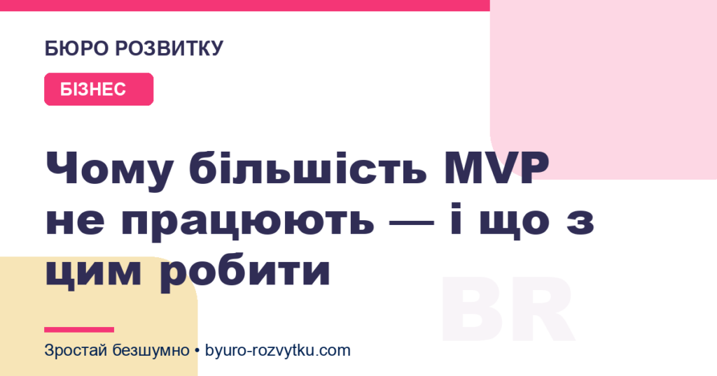 Чому більшість MVP не працюють — і що з цим робити