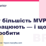 Чому більшість MVP не працюють — і що з цим робити