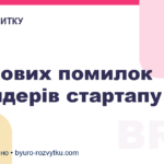 5 типових помилок фаундерів стартапу