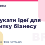 Де шукати ідеї для розвитку бізнесу