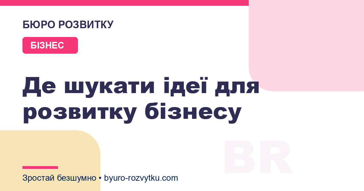 Де шукати ідеї для розвитку бізнесу
