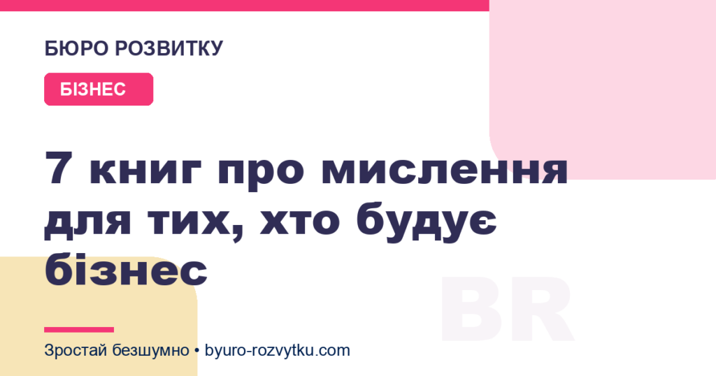 7 книг про мислення для тих, хто будує бізнес