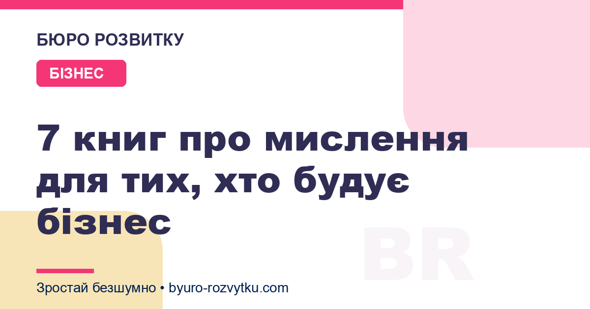 7 книг про мислення для тих, хто будує бізнес
