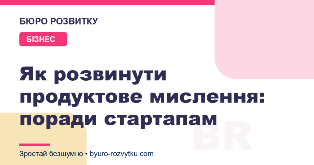 Як розвинути продуктове мислення: поради стартапам