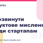 Як розвинути продуктове мислення: поради стартапам
