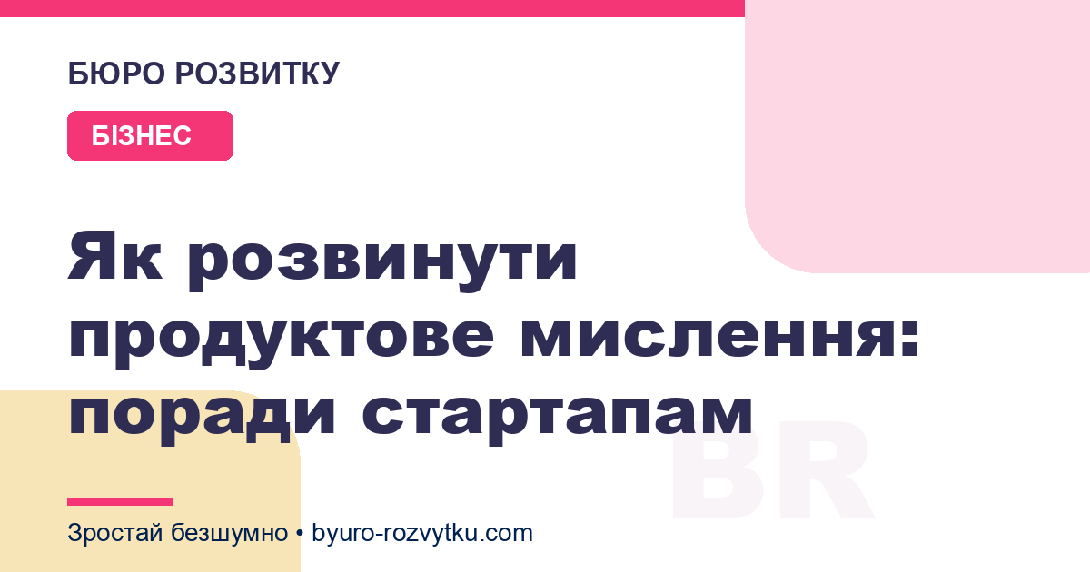 Як розвинути продуктове мислення: поради стартапам