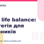 Work life balance: стратегія для керівників