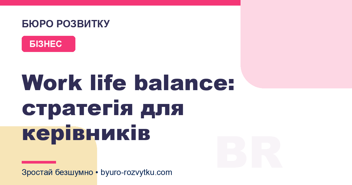 Work life balance: стратегія для керівників
