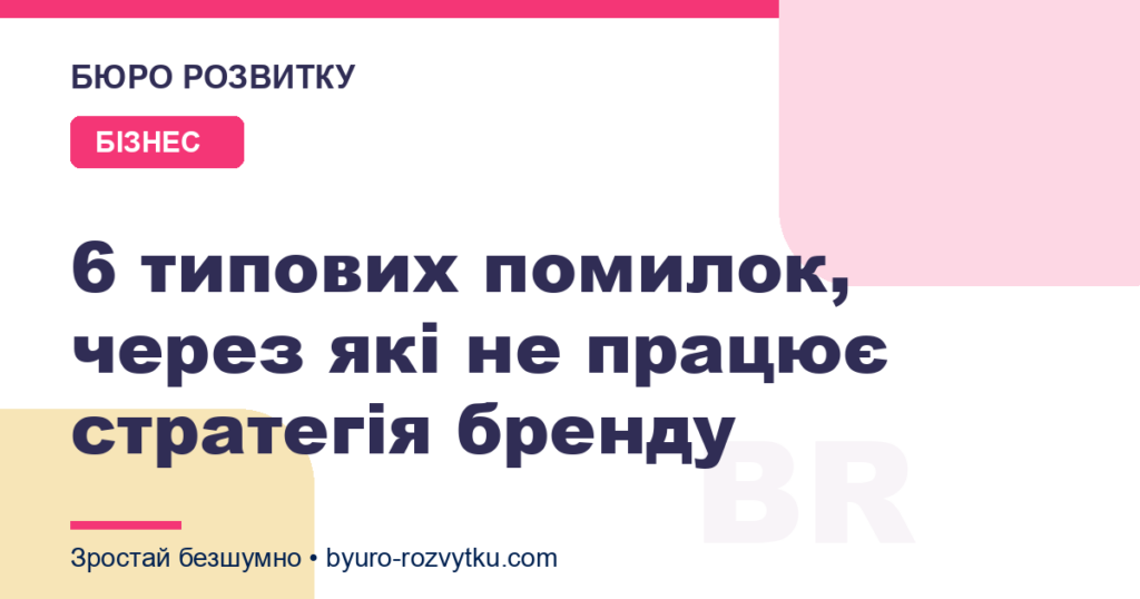 6 типових помилок, через які не працює стратегія бренду