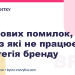 6 типових помилок, через які не працює стратегія бренду
