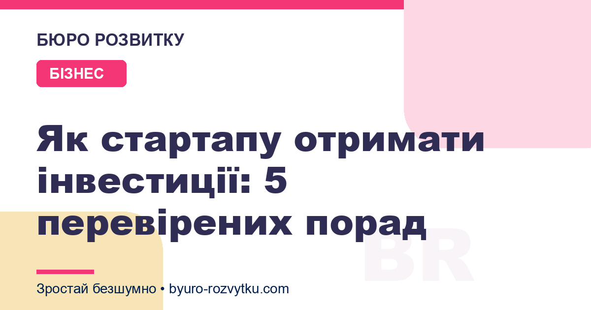 Як стартапу отримати інвестиції: 5 перевірених порад